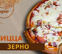 Пицца Зерно
