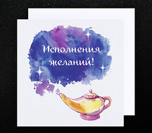 Открытка Исполнения желаний
