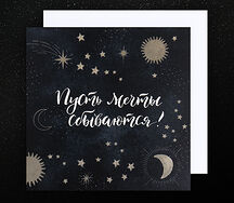 Открытка Пусть мечты сбываются