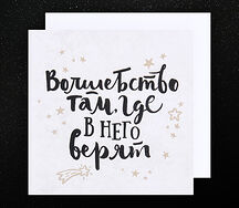 Открытка Волшебство там, где в него верят