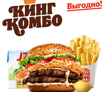 Двойной Ангус 4 сыра Кинг Комбо