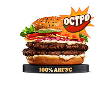 Острый Ангус Пармеджано Двойной