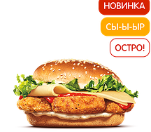 Острый Гауда Чикенбургер