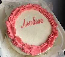 Бенто-торт Люблю