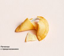 Печенье с предсказанием