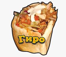 Гиро большой