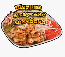 Шаурма в тарелке