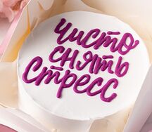 Бенто-торт Чисто снять стресс