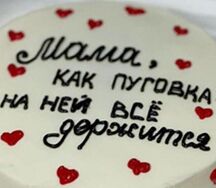 Бенто-торт Мама как пуговка! На ней всё держится