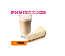 Комбо с Классическим чизкейком