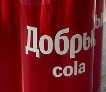 Добрый Кола
