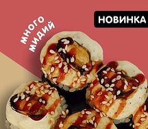Ролл Запеченный с мидиями