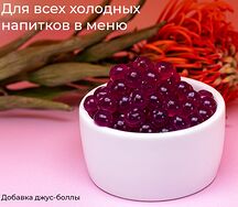 Джус-боллы (только в холодные напитки)