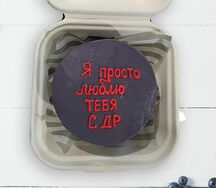 Бенто-торт Я просто люблю