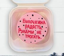 Бенто-торт Руками не трогать 