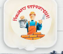 Бенто-торт Наш строитель 