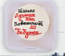 Бенто-торт Лучший дедушка