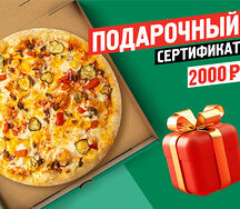 Подарочный сертификат 2000 руб