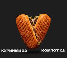 Двойной перекус