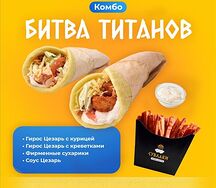 Битва Титанов большой