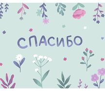 Открытка Спасибо