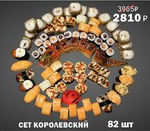 Сет королевский 82 шт