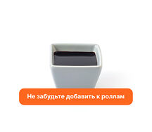 Соус Соевый