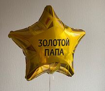 Воздушный шар Золотой папа 