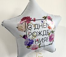 Воздушный шар с гелием звезда с цветами