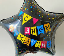 Воздушный шар с гелием черная звезда