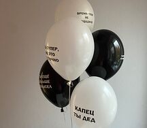 Воздушные шары для мужчины с приколами  