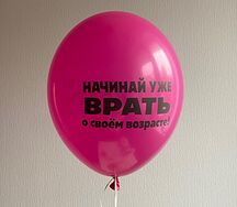 Воздушный шар Врать о своем возрасте 