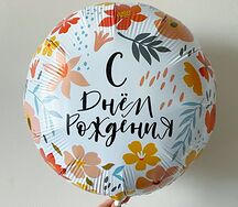 Воздушный шар с гелием цветочки