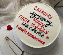 Торт Папе и мужу