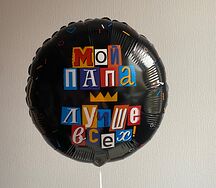 Воздушный шар с гелием папе 