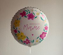 Воздушный шар с гелием Любимой маме 