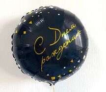Воздушный шар с гелием чёрный С днём рождения