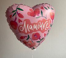 Воздушный шар с гелием для мамы (розовое сердце)