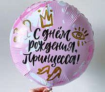 Воздушный шар с гелием для принцессы, девушки