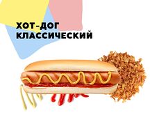Хот-дог Классика