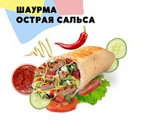 Шаурма острая Сальса большая