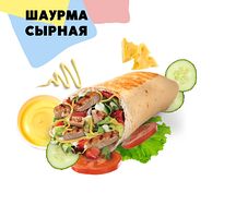 Шаурма Сырная большая