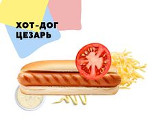 Хот-дог Цезарь
