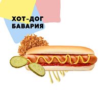 Хот-дог Бавария
