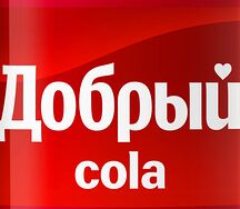 Добрый Кола