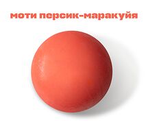 Моти Персик-маракуйя