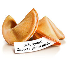 Печенье с предсказанием