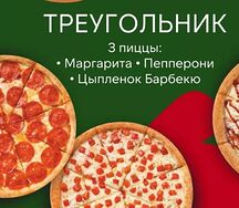 Комбо Бермудско- Вкусный треугольник