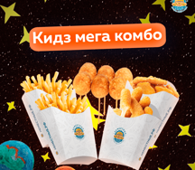 Кидз Мега-комбо