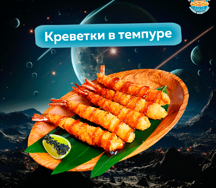 Креветки в темпуре